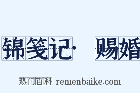 锦笺记·赐婚是什么意思的图片